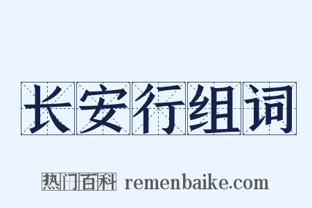 长安行组词是什么意思的图片